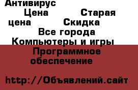 Антивирус Rusprotect Security › Цена ­ 300 › Старая цена ­ 500 › Скидка ­ 40 - Все города Компьютеры и игры » Программное обеспечение   